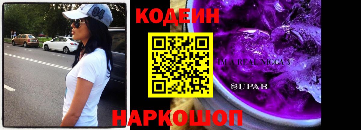 Codein напиток Lean (лин) Королёв