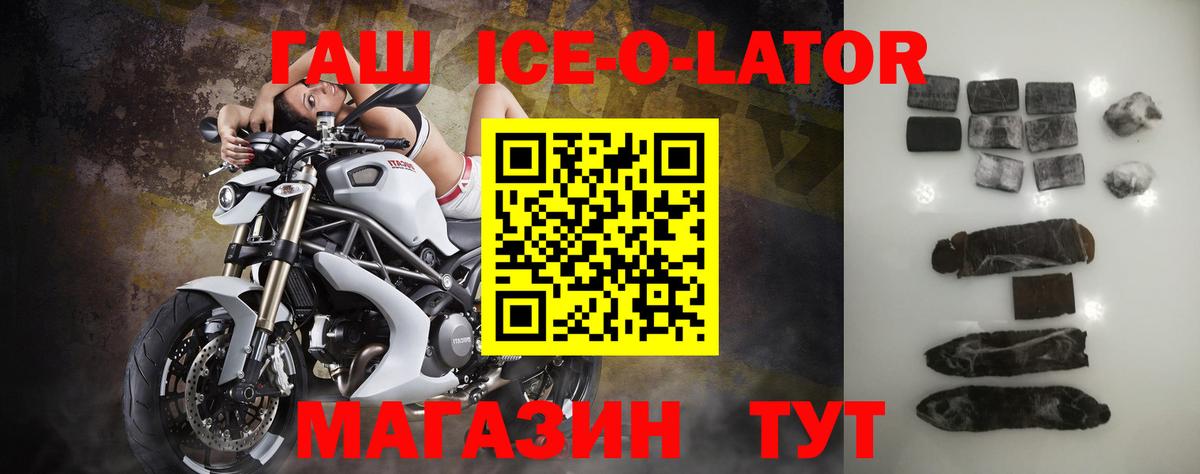 ГАШИШ Ice-O-Lator  Вход с VPN  Гашиш хэш  Королёв 